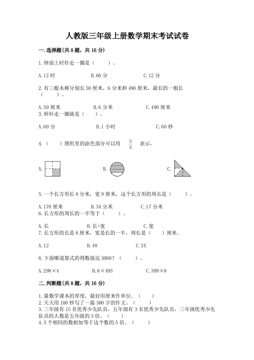 人教版三年级上册数学期末考试试卷带下载答案