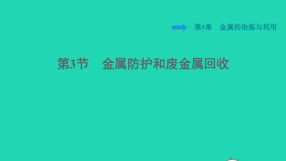 2021秋九年级化学上册第5章金属的冶炼与利用第3节金属防护和废金属回收习题课件沪教版