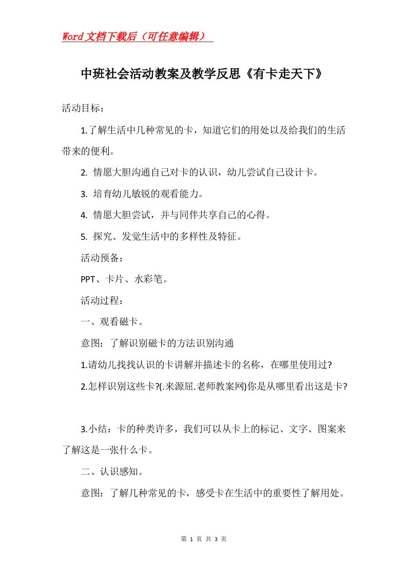 中班社会活动教案及教学反思有卡走天下