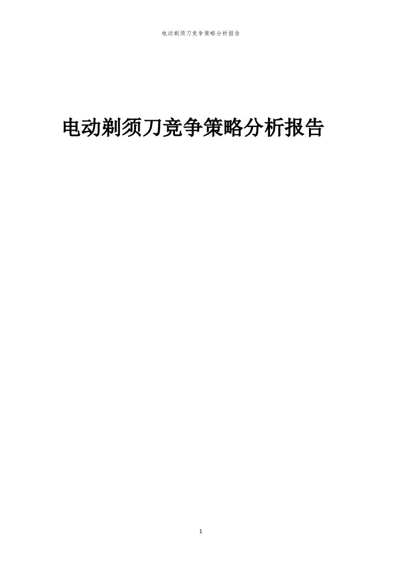 年度电动剃须刀竞争策略分析报告