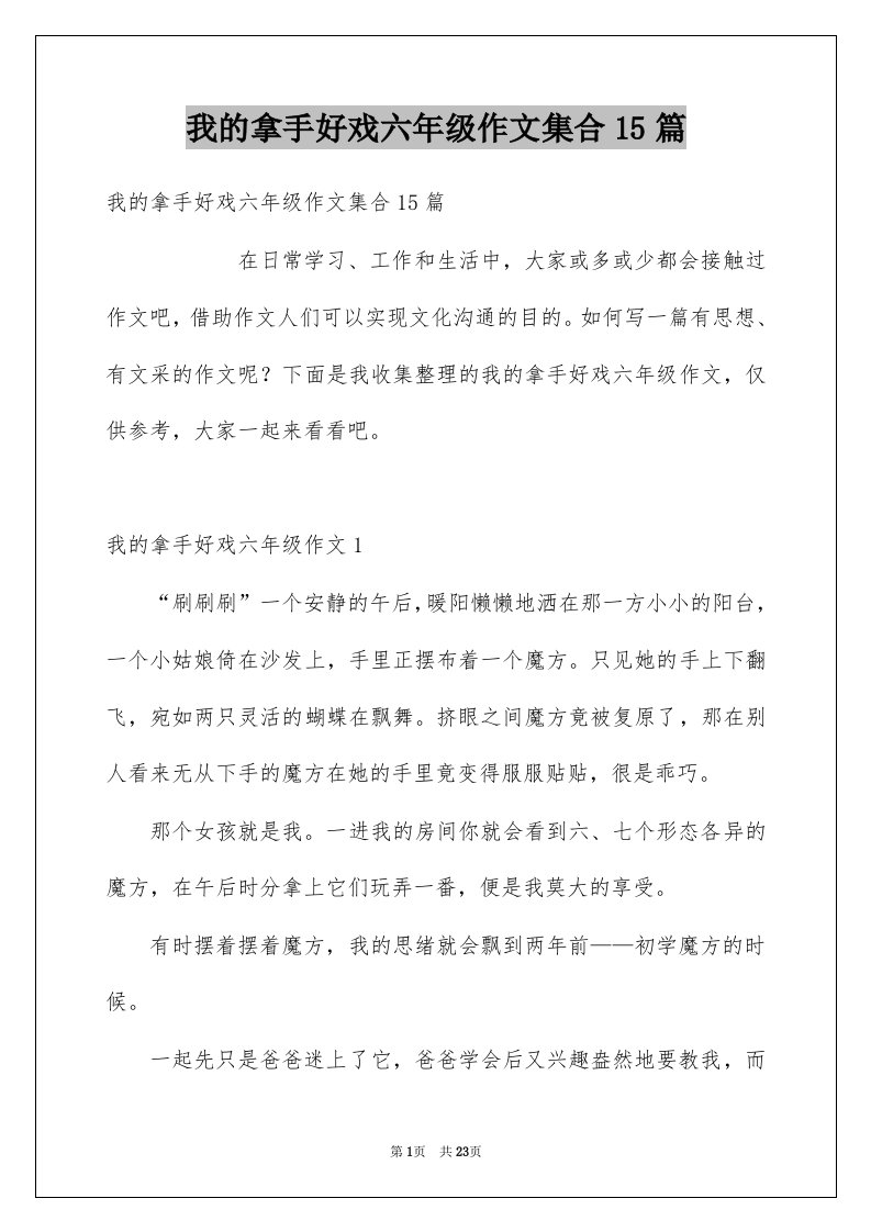 我的拿手好戏六年级作文集合15篇