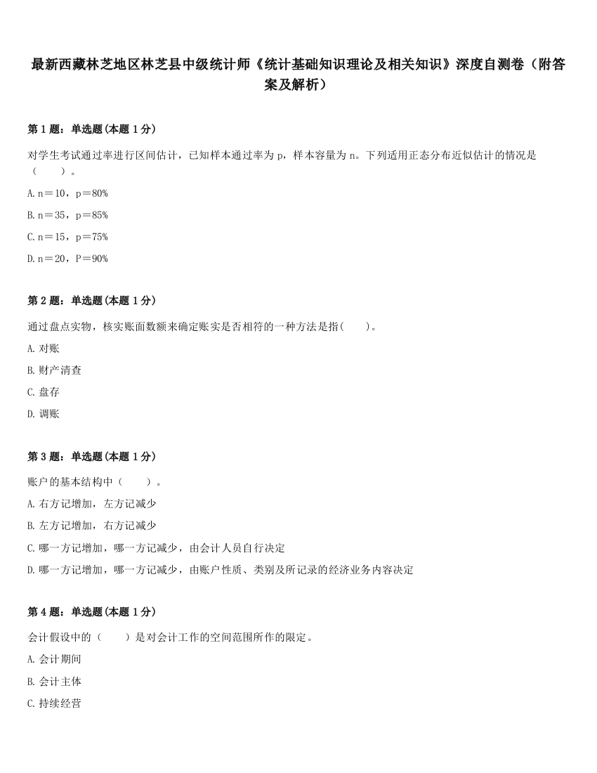 最新西藏林芝地区林芝县中级统计师《统计基础知识理论及相关知识》深度自测卷（附答案及解析）