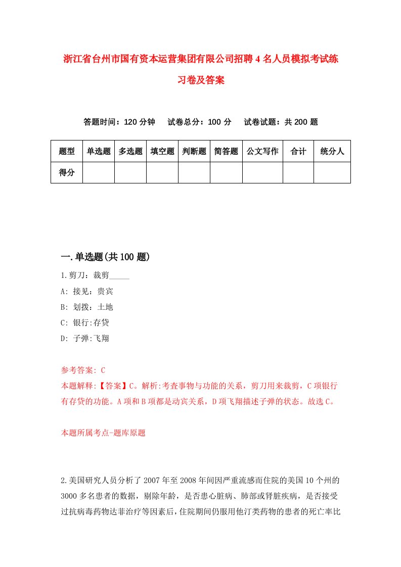 浙江省台州市国有资本运营集团有限公司招聘4名人员模拟考试练习卷及答案第3期