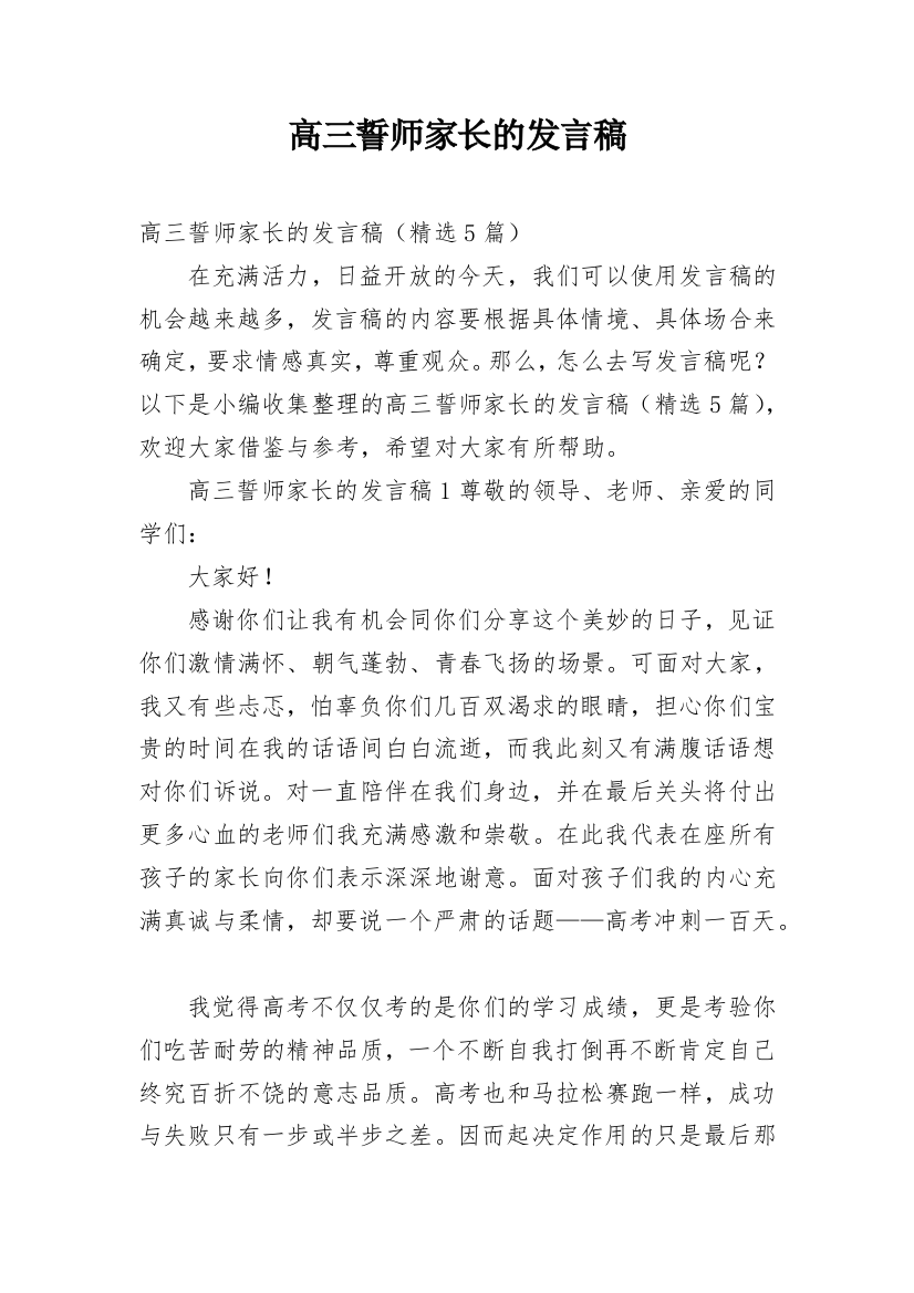 高三誓师家长的发言稿