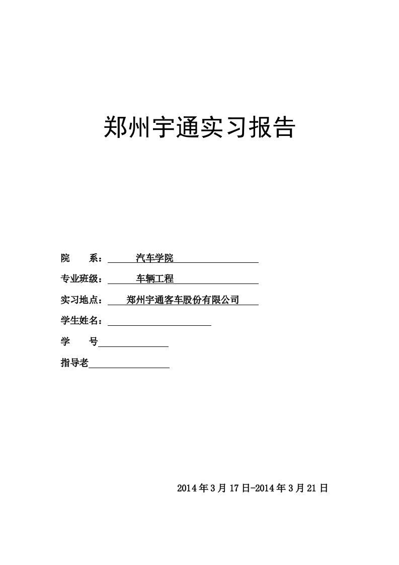 郑州宇通客车实习报告