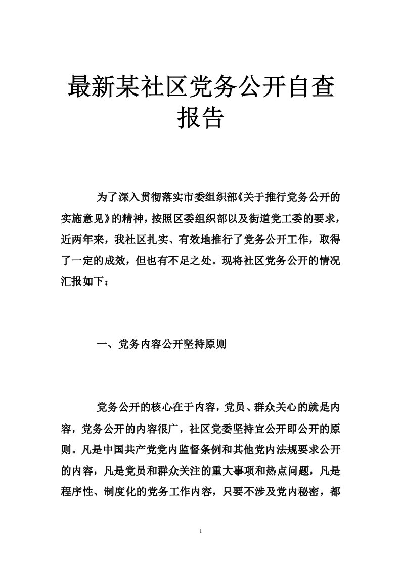 最新某社区党务公开自查报告