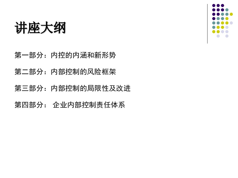 基于风险的企业内部控制及设计