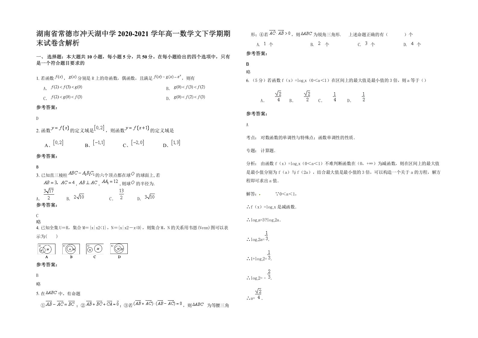 湖南省常德市冲天湖中学2020-2021学年高一数学文下学期期末试卷含解析