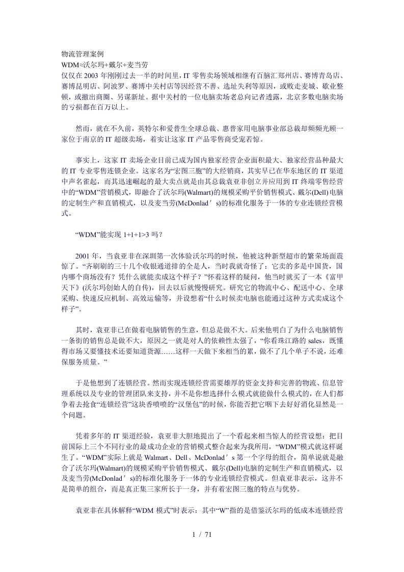 企业物流管理案例分析[001]