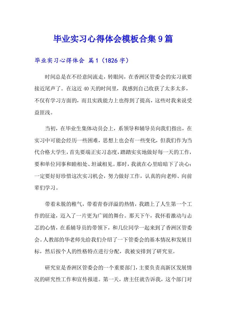 毕业实习心得体会模板合集9篇