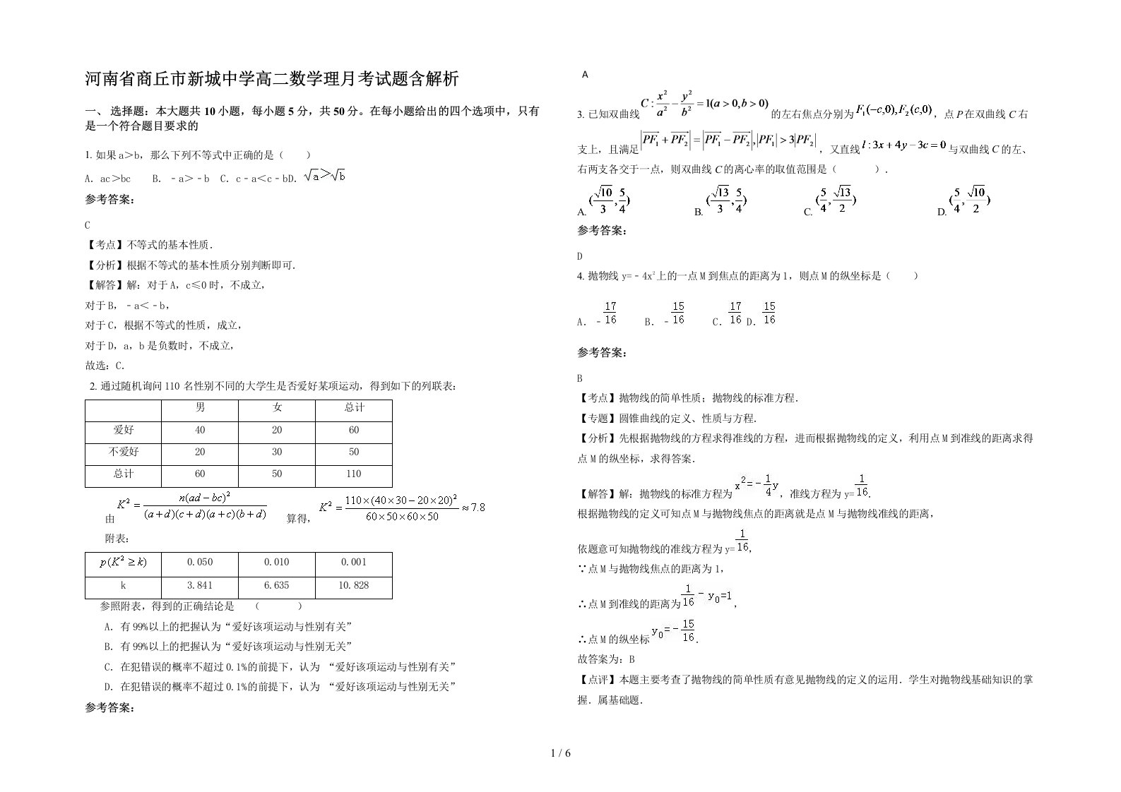 河南省商丘市新城中学高二数学理月考试题含解析