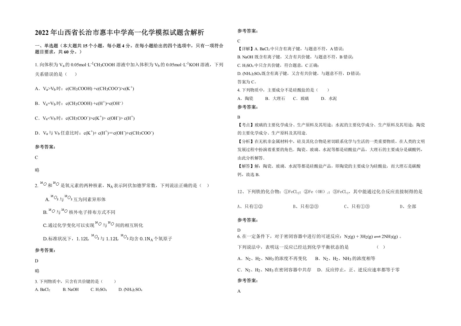 2022年山西省长治市惠丰中学高一化学模拟试题含解析