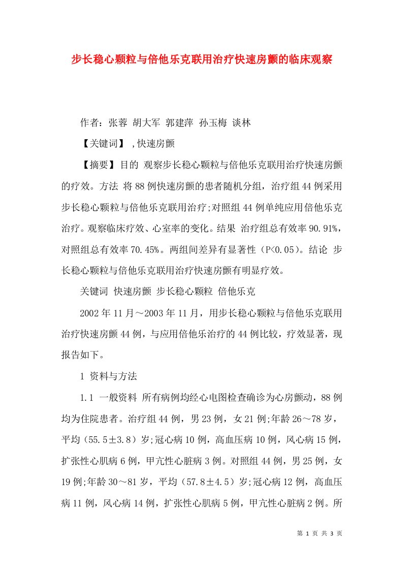 步长稳心颗粒与倍他乐克联用治疗快速房颤的临床观察