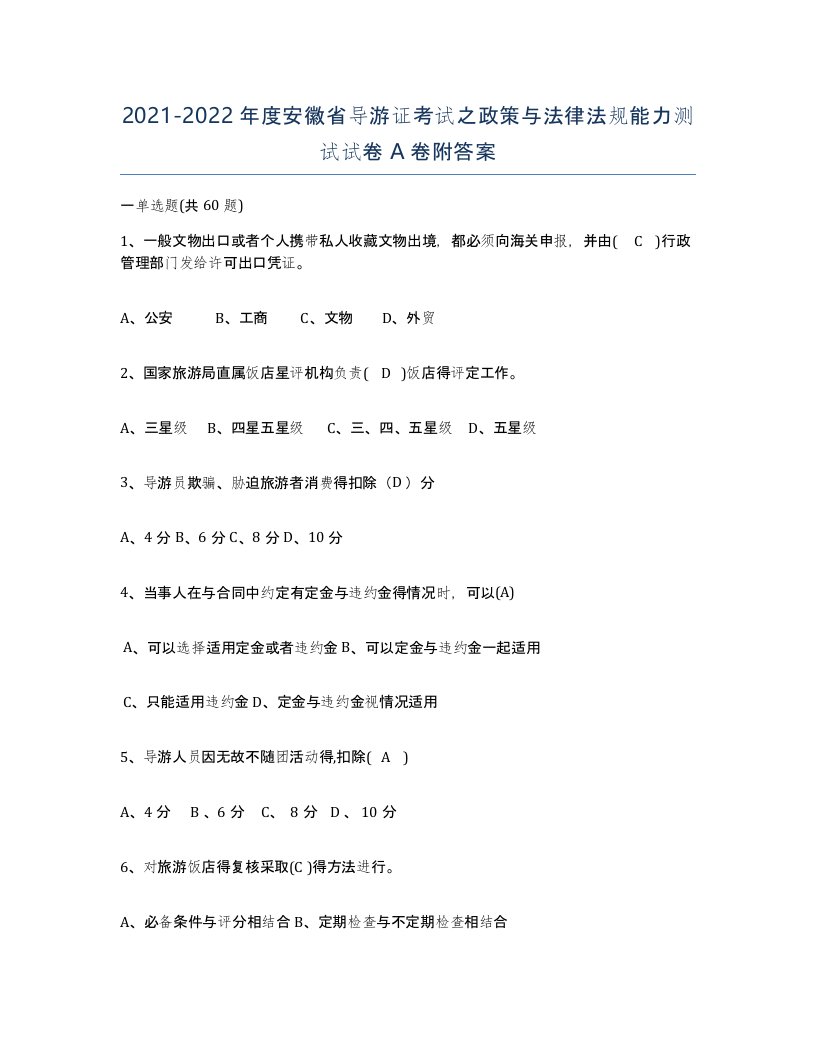 2021-2022年度安徽省导游证考试之政策与法律法规能力测试试卷A卷附答案