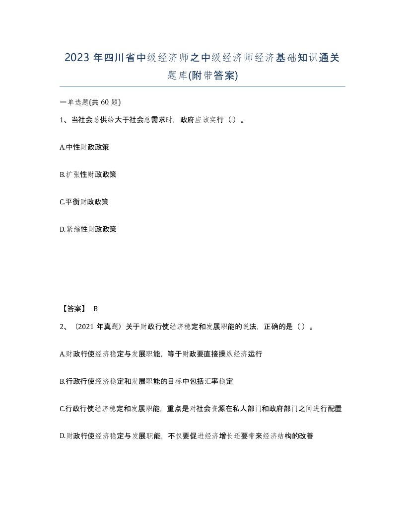 2023年四川省中级经济师之中级经济师经济基础知识通关题库附带答案