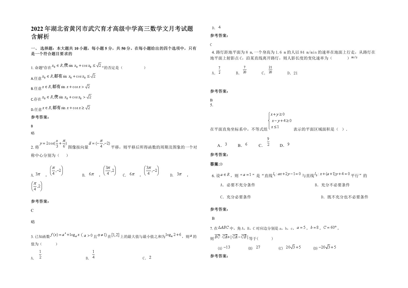 2022年湖北省黄冈市武穴育才高级中学高三数学文月考试题含解析