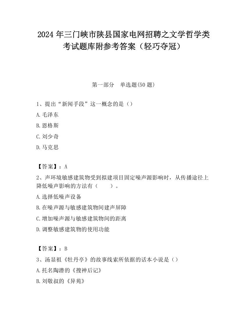 2024年三门峡市陕县国家电网招聘之文学哲学类考试题库附参考答案（轻巧夺冠）