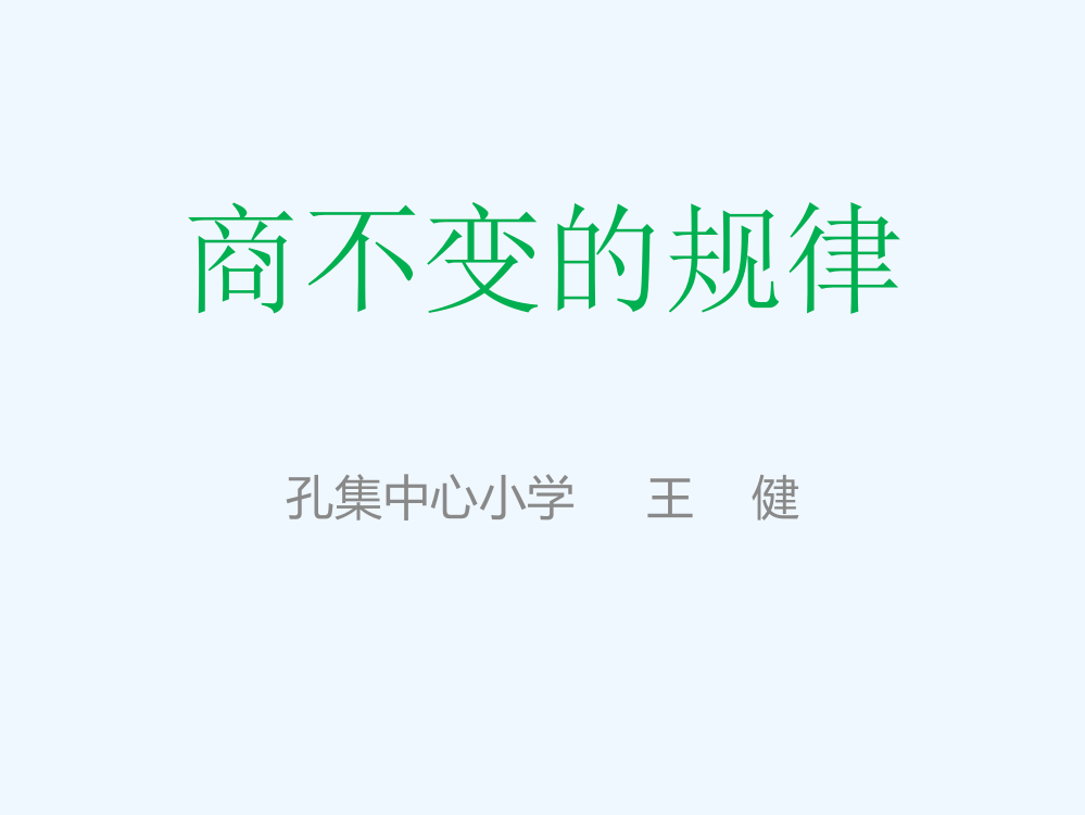 小学数学北师大四年级《商不变的规律》课件