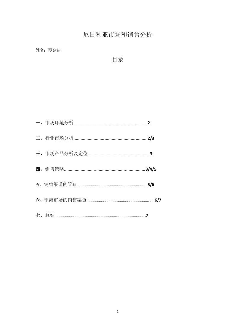 尼日利亚市场和销售分析