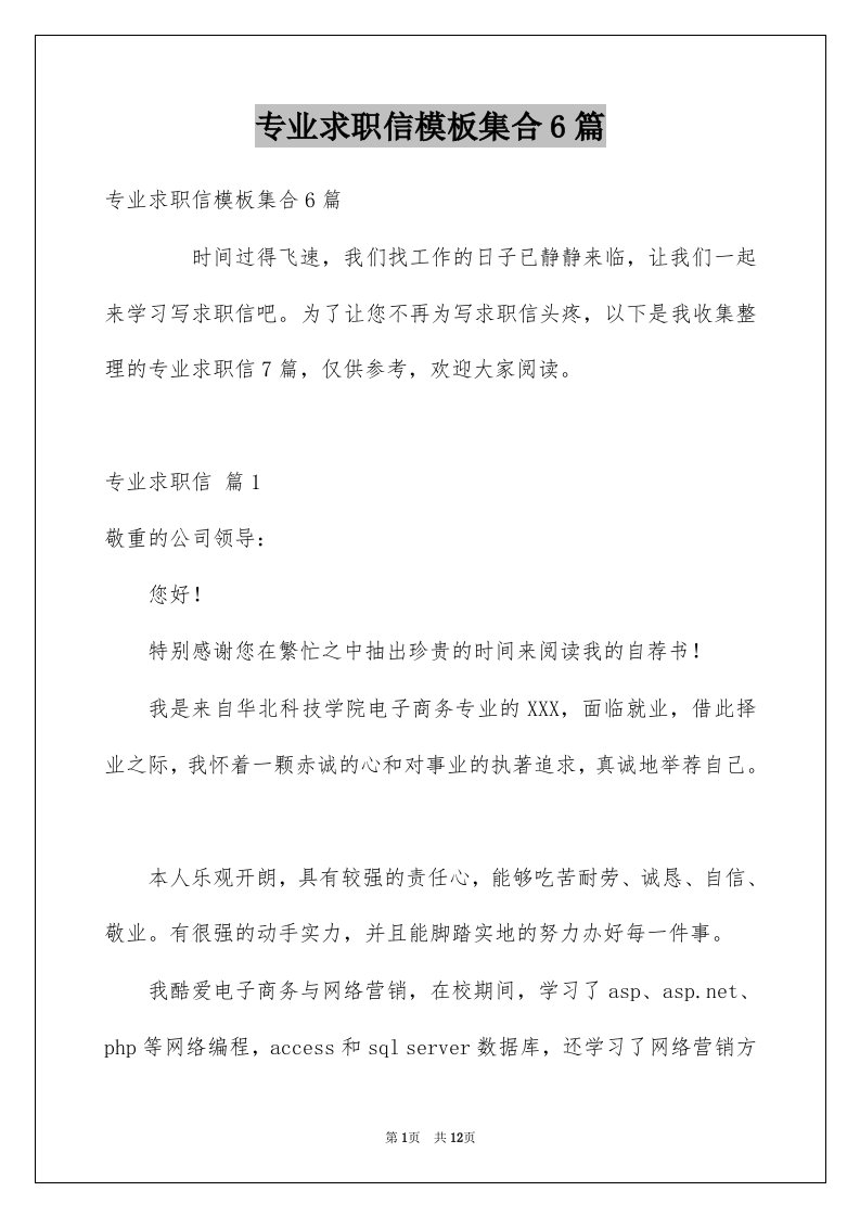 专业求职信模板集合6篇精选