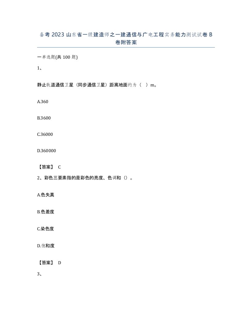 备考2023山东省一级建造师之一建通信与广电工程实务能力测试试卷B卷附答案