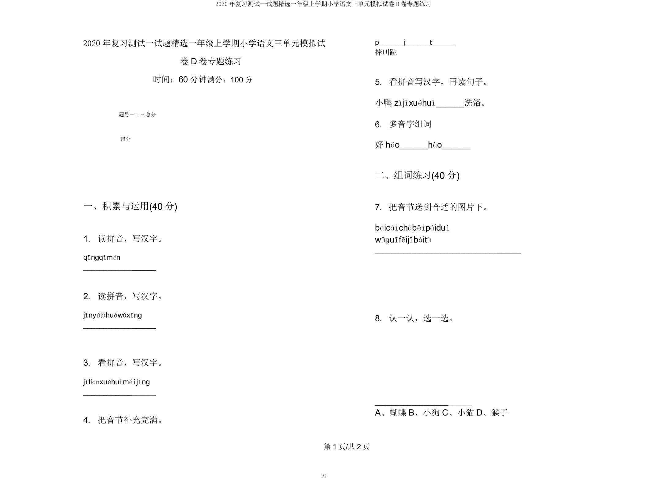 2020年复习测试试题一年级上学期小学语文三单元模拟试卷D卷专题练习