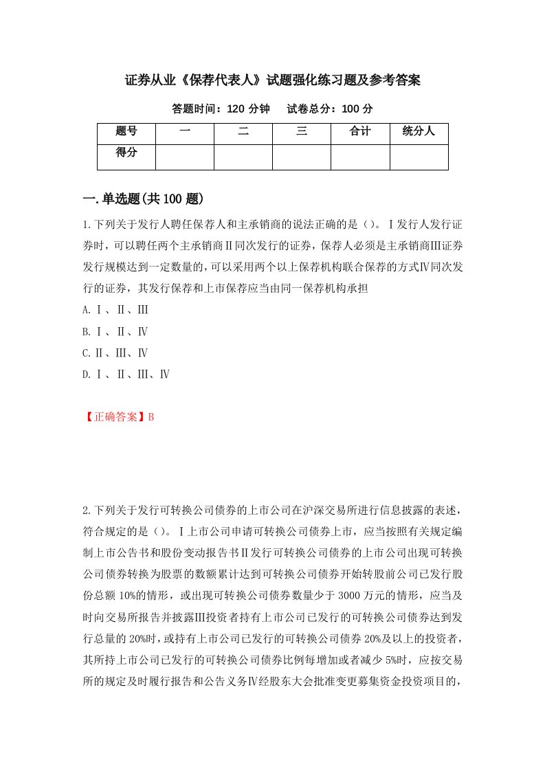 证券从业保荐代表人试题强化练习题及参考答案第62套