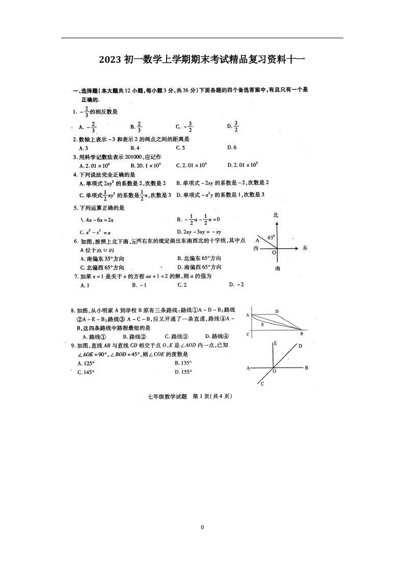 2023初一数学上学期期末考试精品复习资料十一