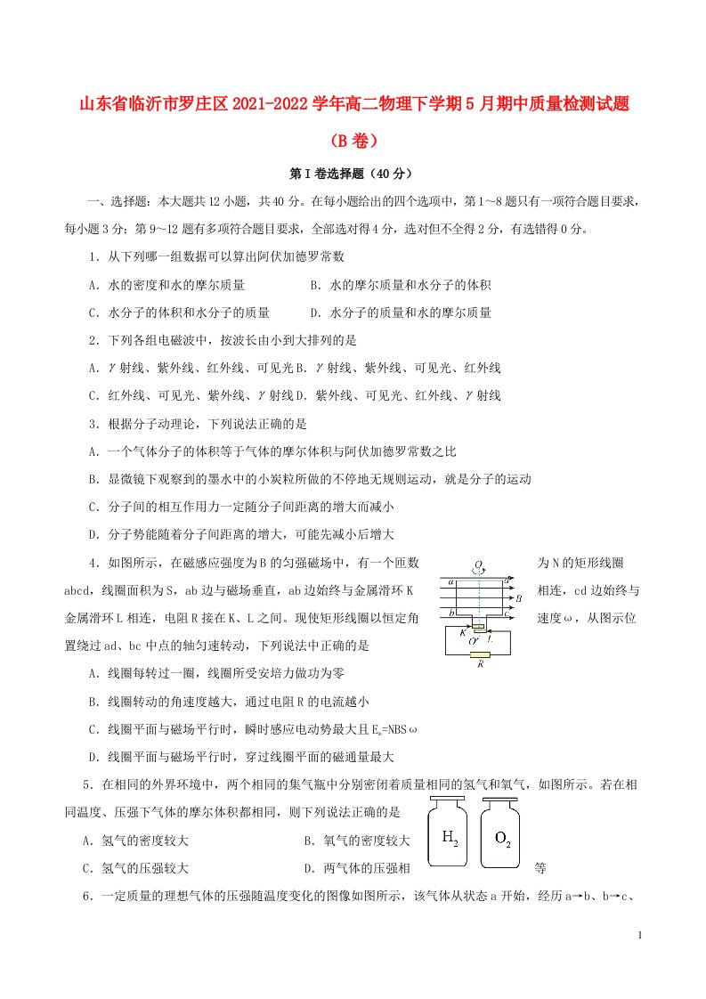 山东省临沂市罗庄区2021_2022学年高二物理下学期5月期中质量检测试题B卷