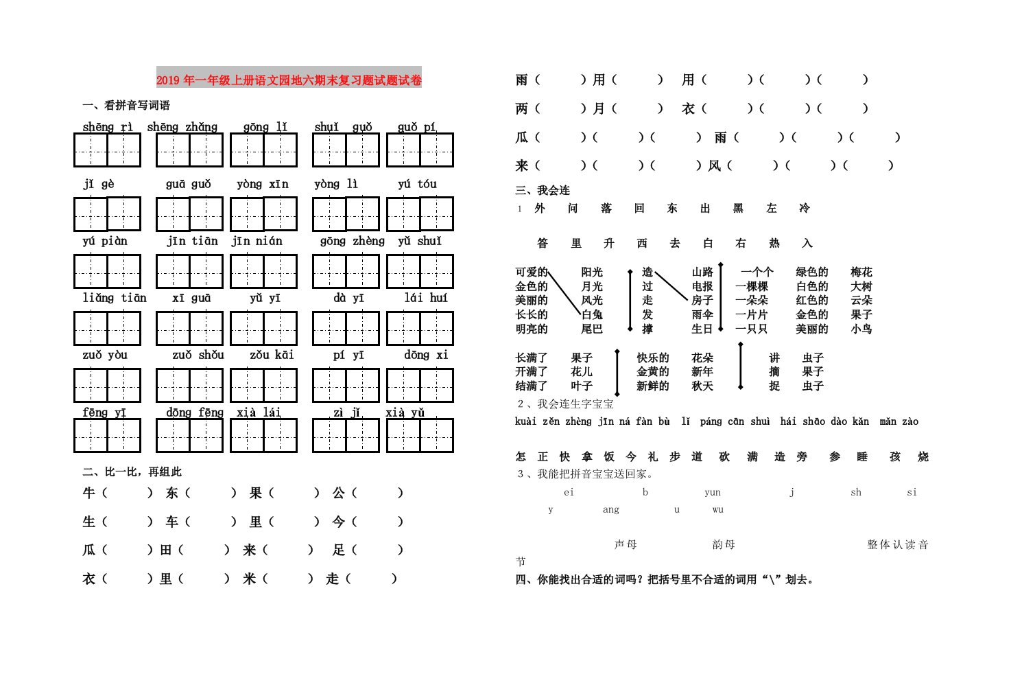 2019年一年级上册语文园地六期末复习题试题试卷