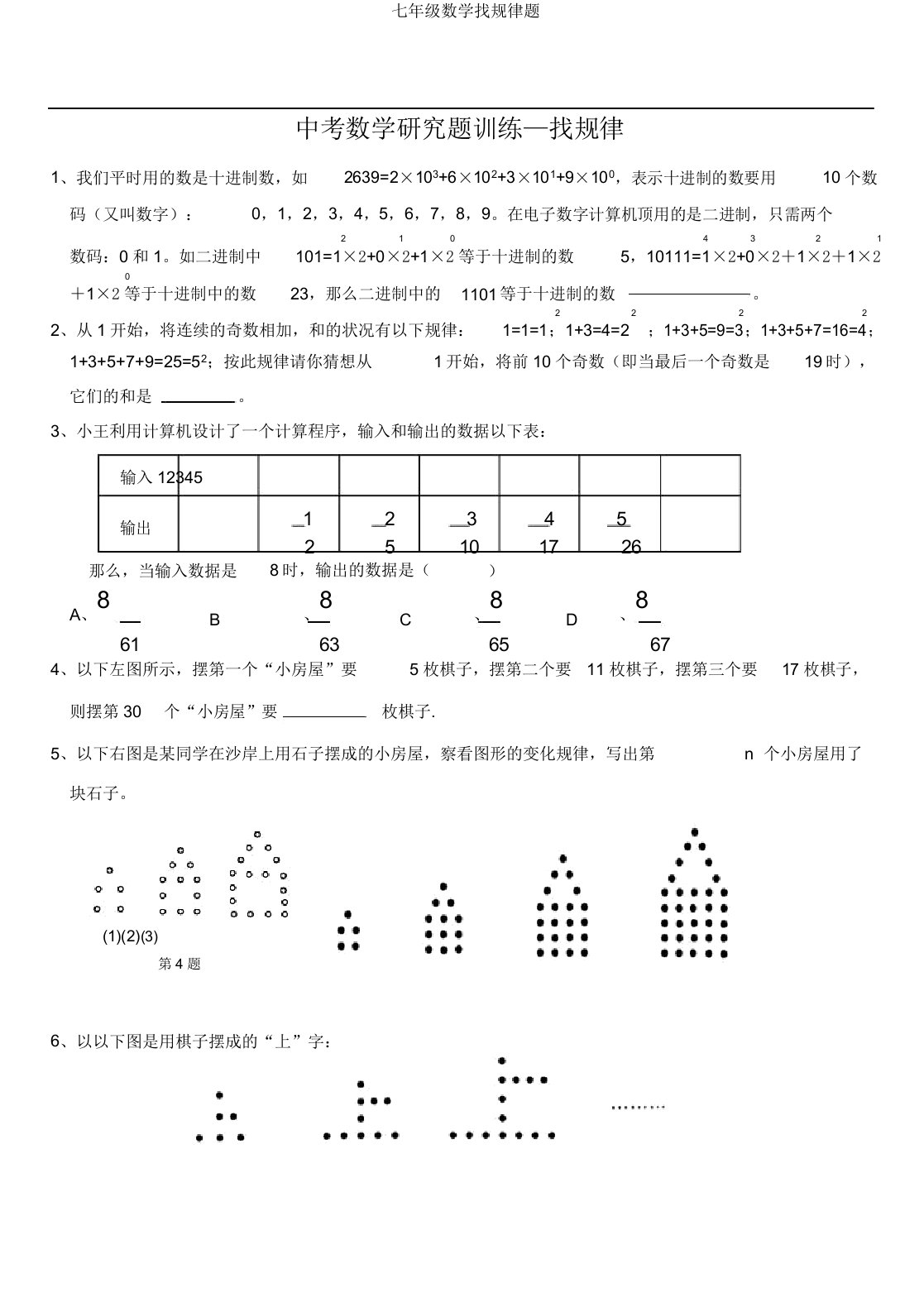 七年级数学找规律题