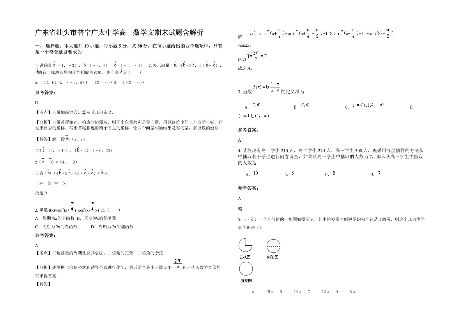 广东省汕头市普宁广太中学高一数学文期末试题含解析