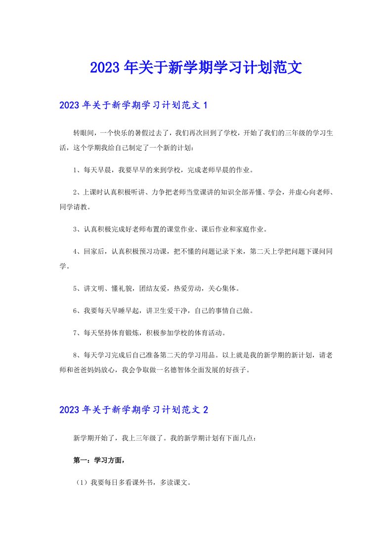 关于新学期学习计划范文