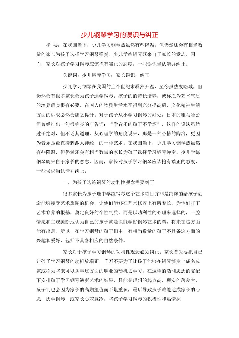 少儿钢琴学习的误识与纠正