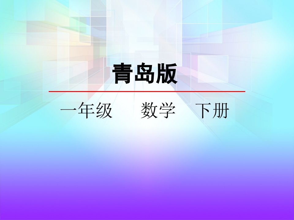 青岛版一年级数学下册《厘米的认识》课件