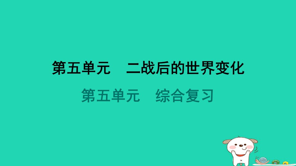 2024九年级历史下册第5单元二战后的世界变化综合复习习题课件新人教版