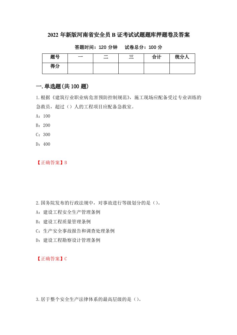 2022年新版河南省安全员B证考试试题题库押题卷及答案第20版