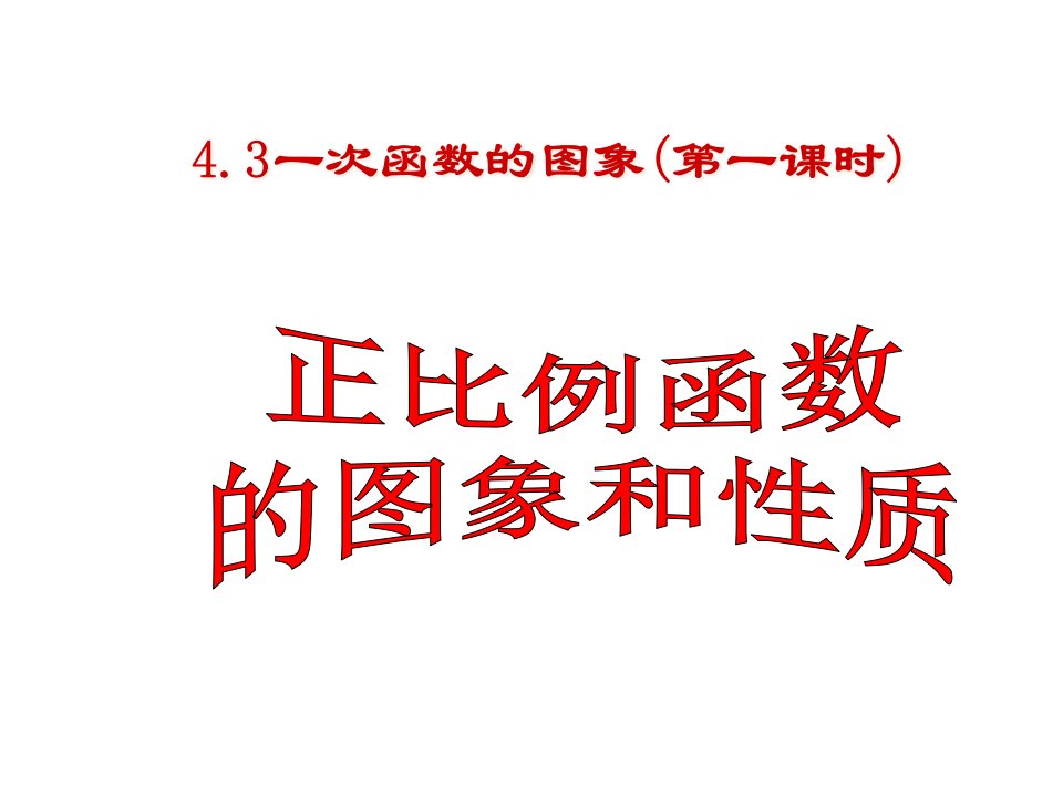 初中数学八年级上册(北师大版).3.1-正比例函数的图像与性质ppt课件