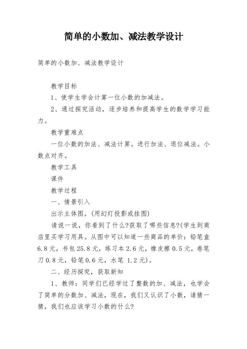 简单的小数加、减法教学设计