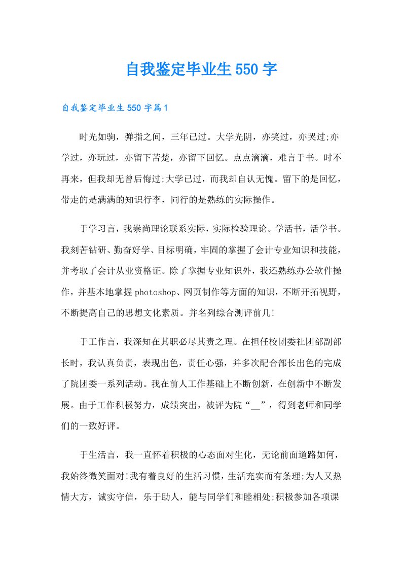 自我鉴定毕业生550字