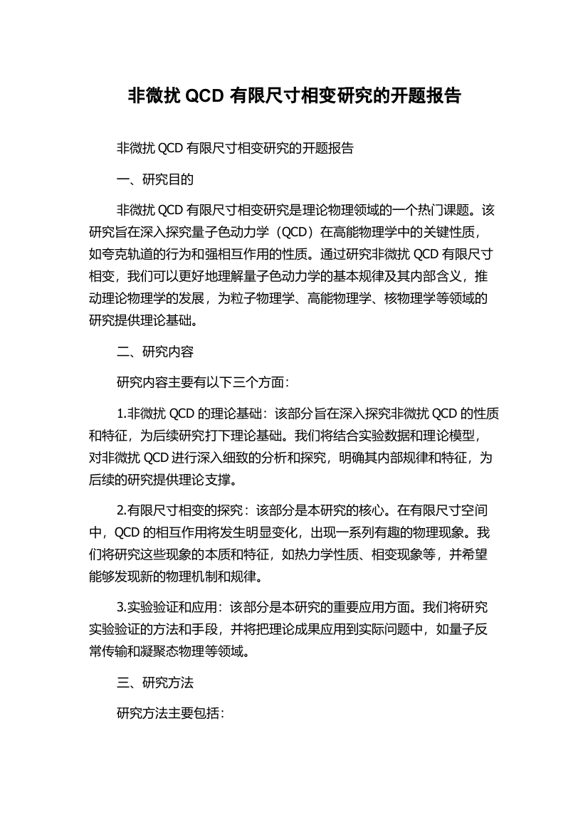 非微扰QCD有限尺寸相变研究的开题报告