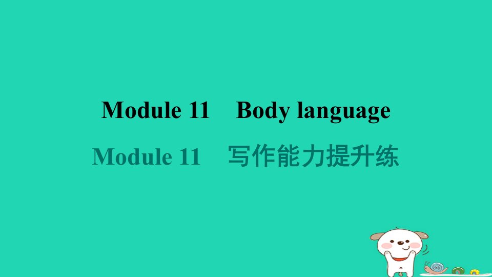 2024七年级英语下册Module11Bodylanguage写作能力提升练课件新版外研版