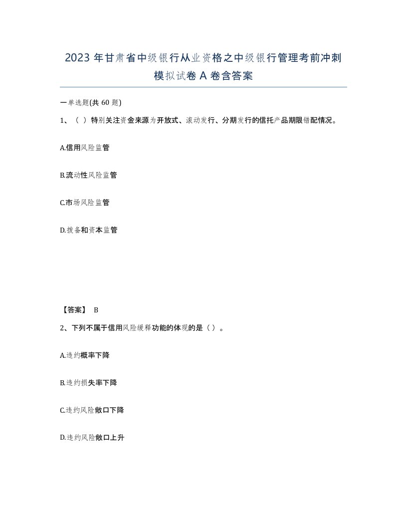 2023年甘肃省中级银行从业资格之中级银行管理考前冲刺模拟试卷A卷含答案