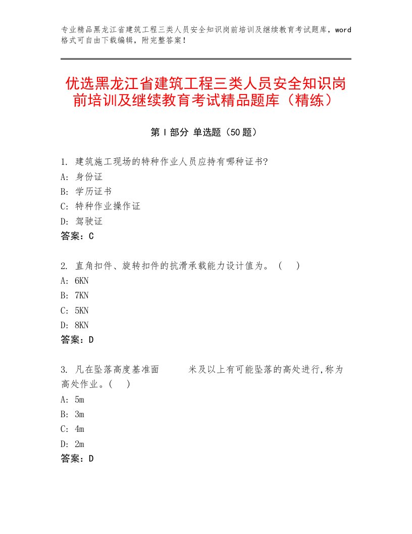 优选黑龙江省建筑工程三类人员安全知识岗前培训及继续教育考试精品题库（精练）