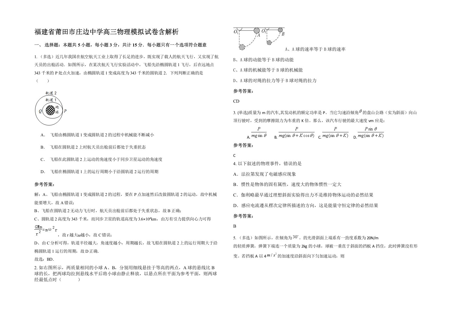 福建省莆田市庄边中学高三物理模拟试卷含解析