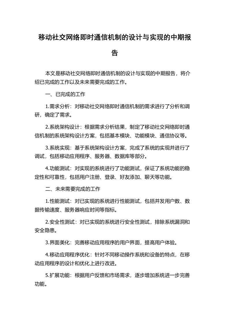 移动社交网络即时通信机制的设计与实现的中期报告