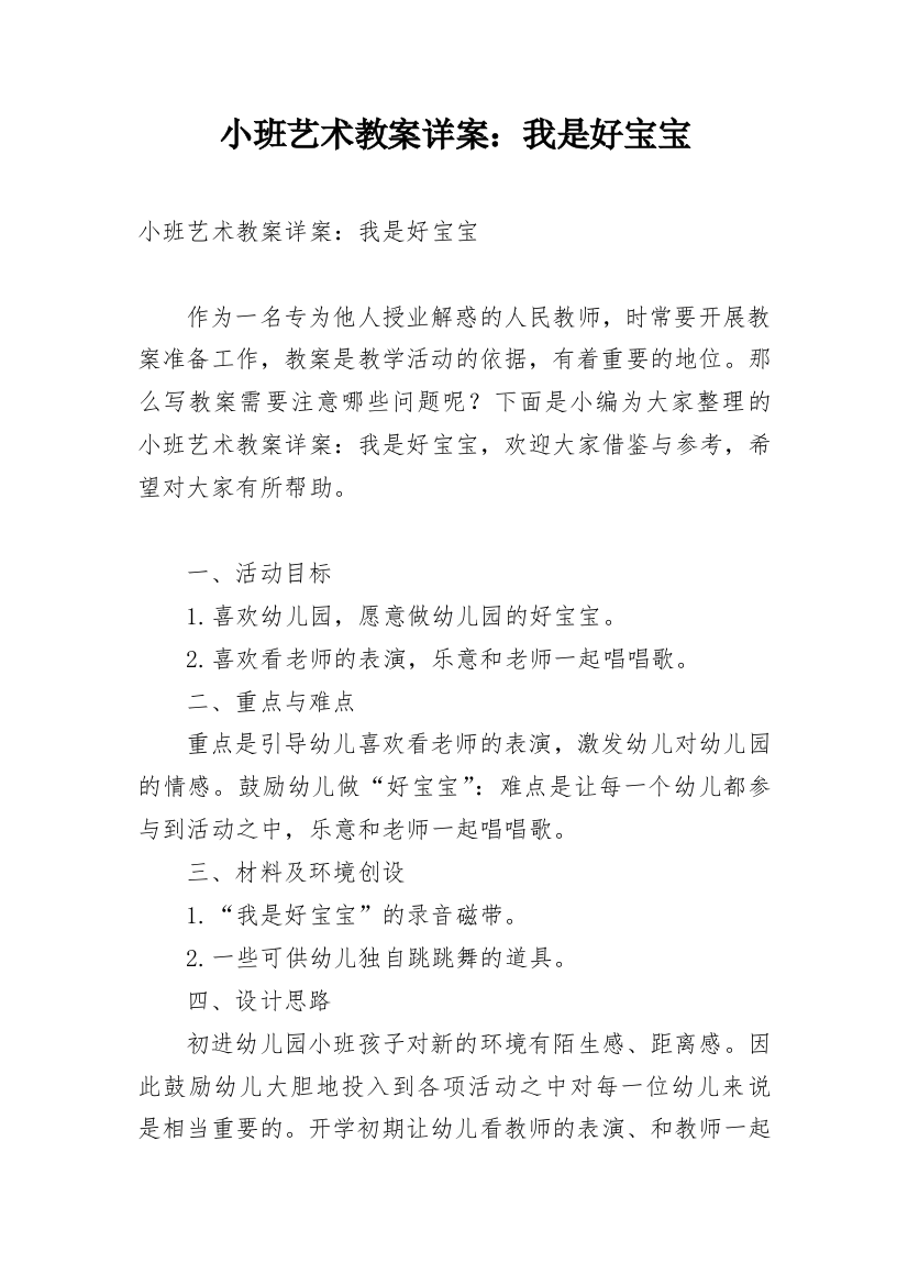 小班艺术教案详案：我是好宝宝