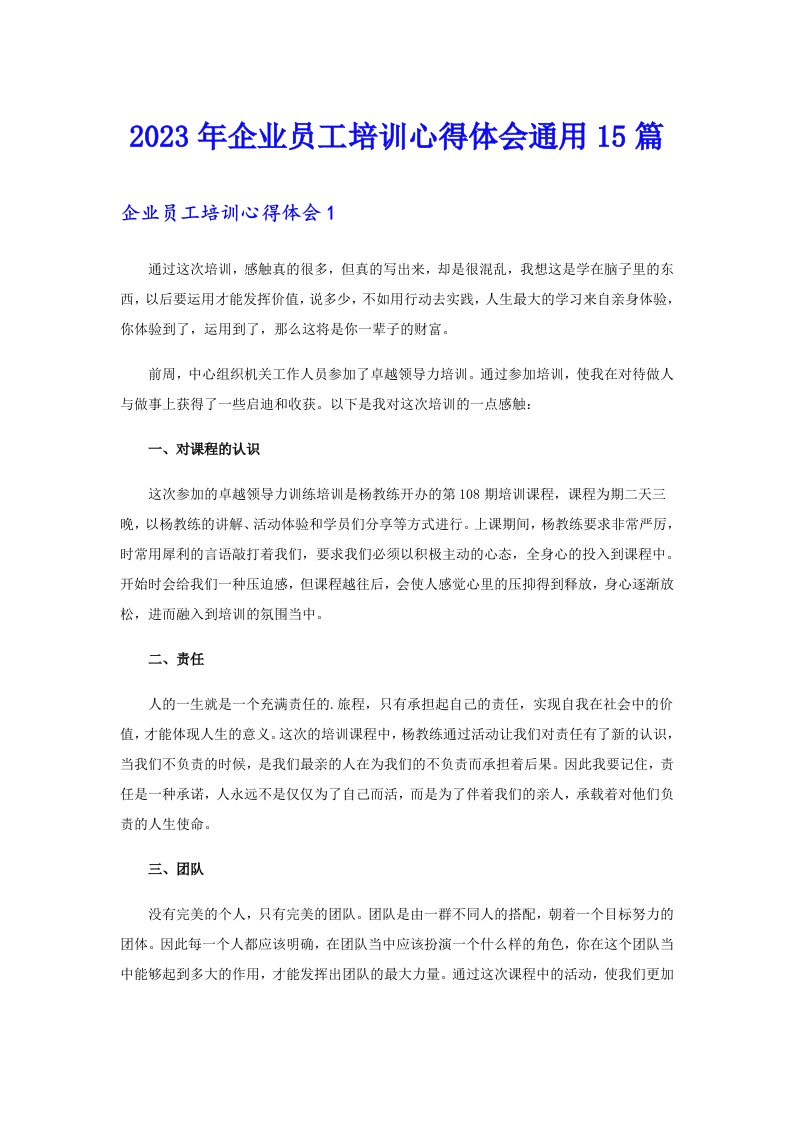 企业员工培训心得体会通用15篇