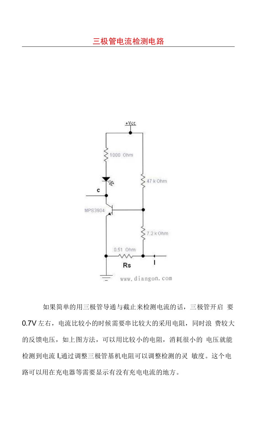 三极管电流检测电路