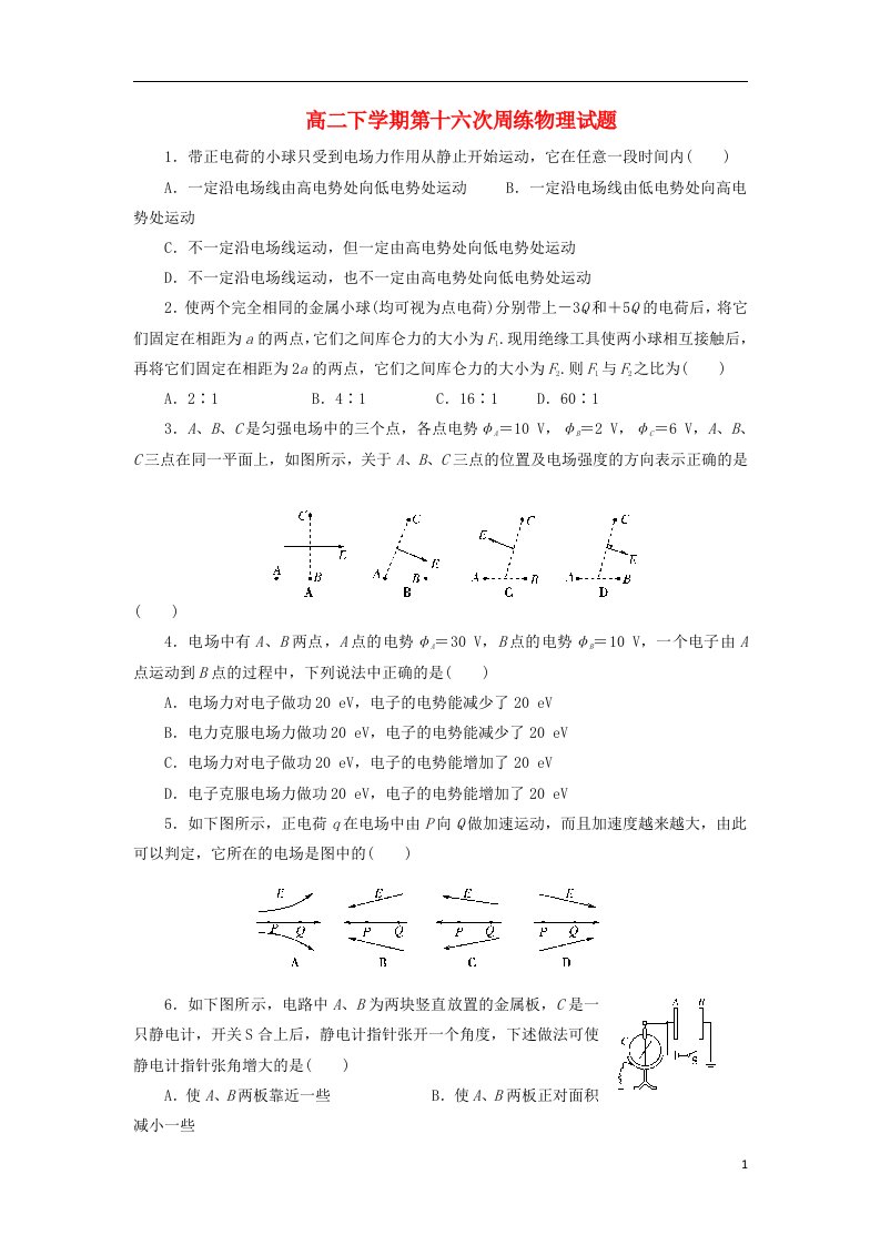 河北省保定市高阳中学高二物理下学期第十六次周练试题新人教版